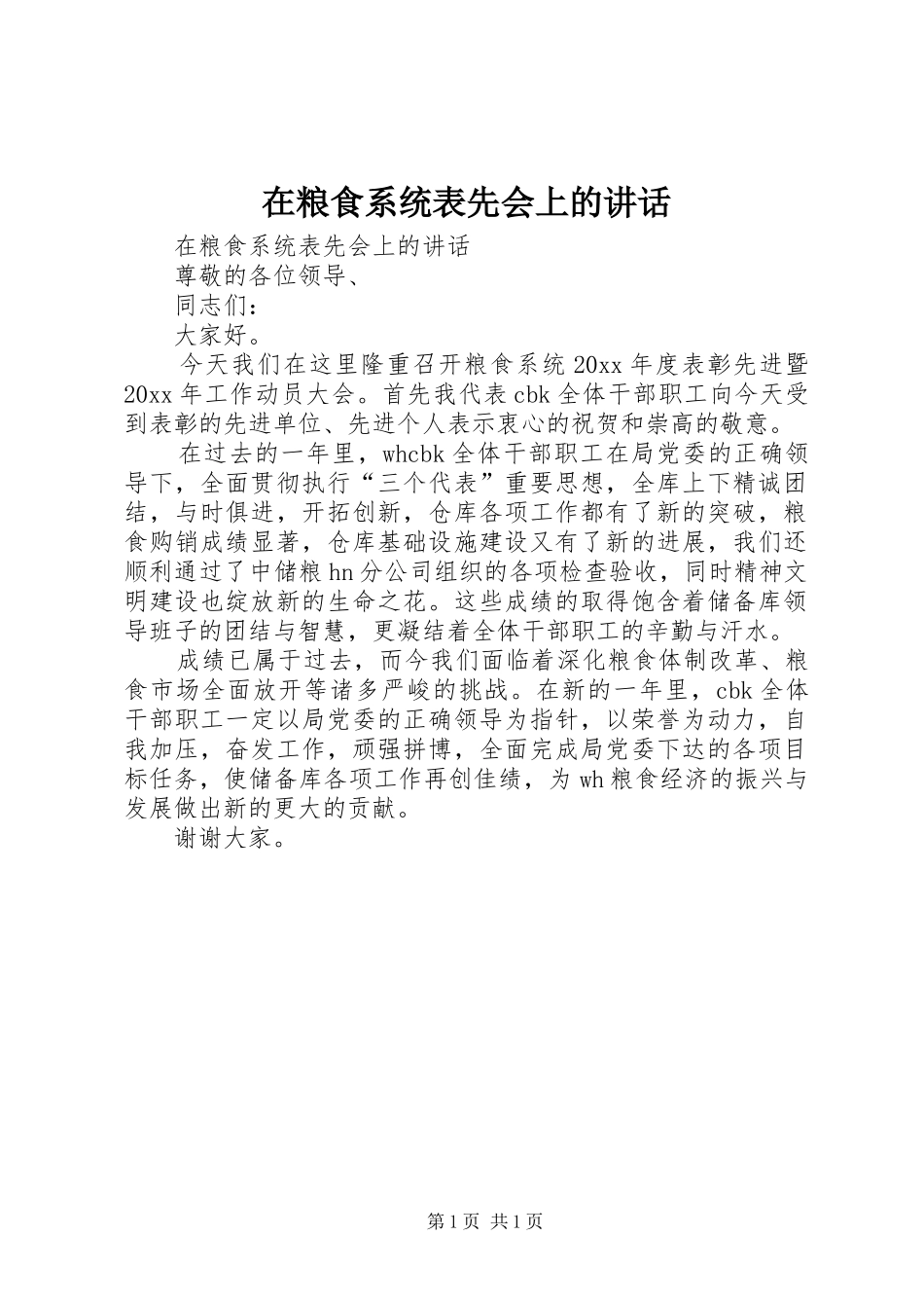 在粮食系统表先会上的讲话发言_第1页