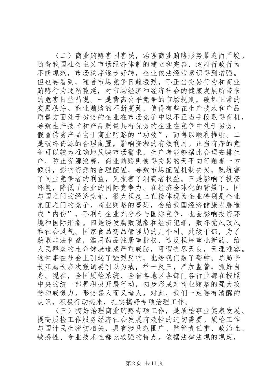 质监系统治理商业贿赂工作会议上的讲话发言_第2页