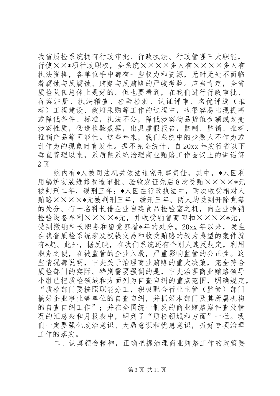 质监系统治理商业贿赂工作会议上的讲话发言_第3页