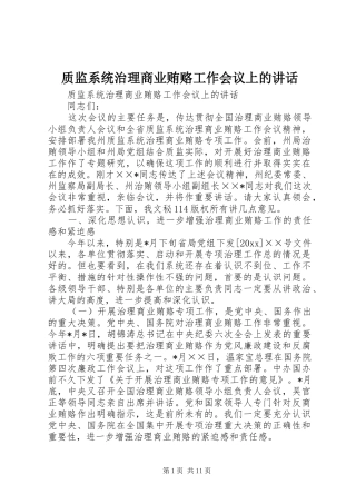 质监系统治理商业贿赂工作会议上的讲话发言