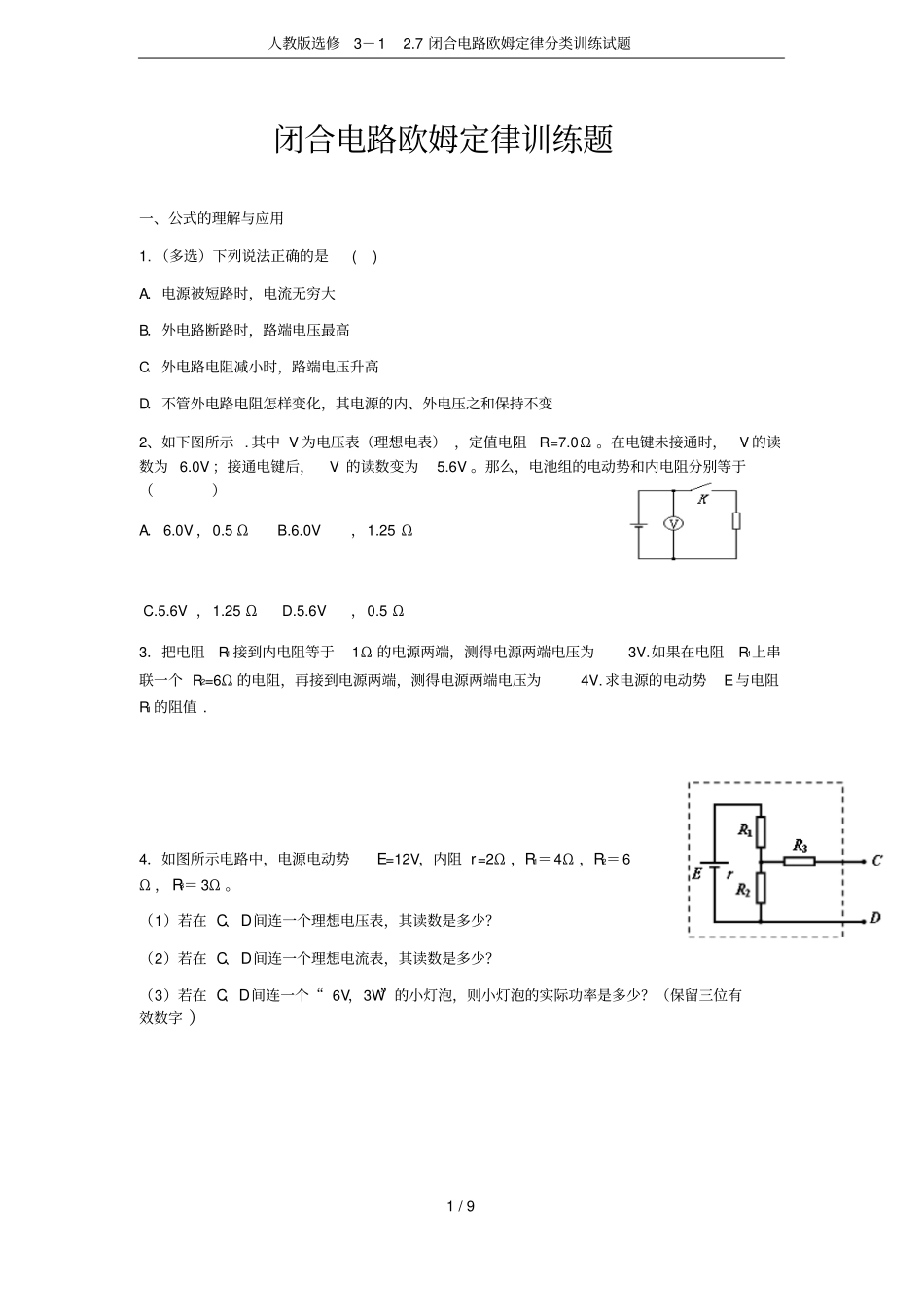 人教版选修17闭合电路欧姆定律分类训练试题_第1页