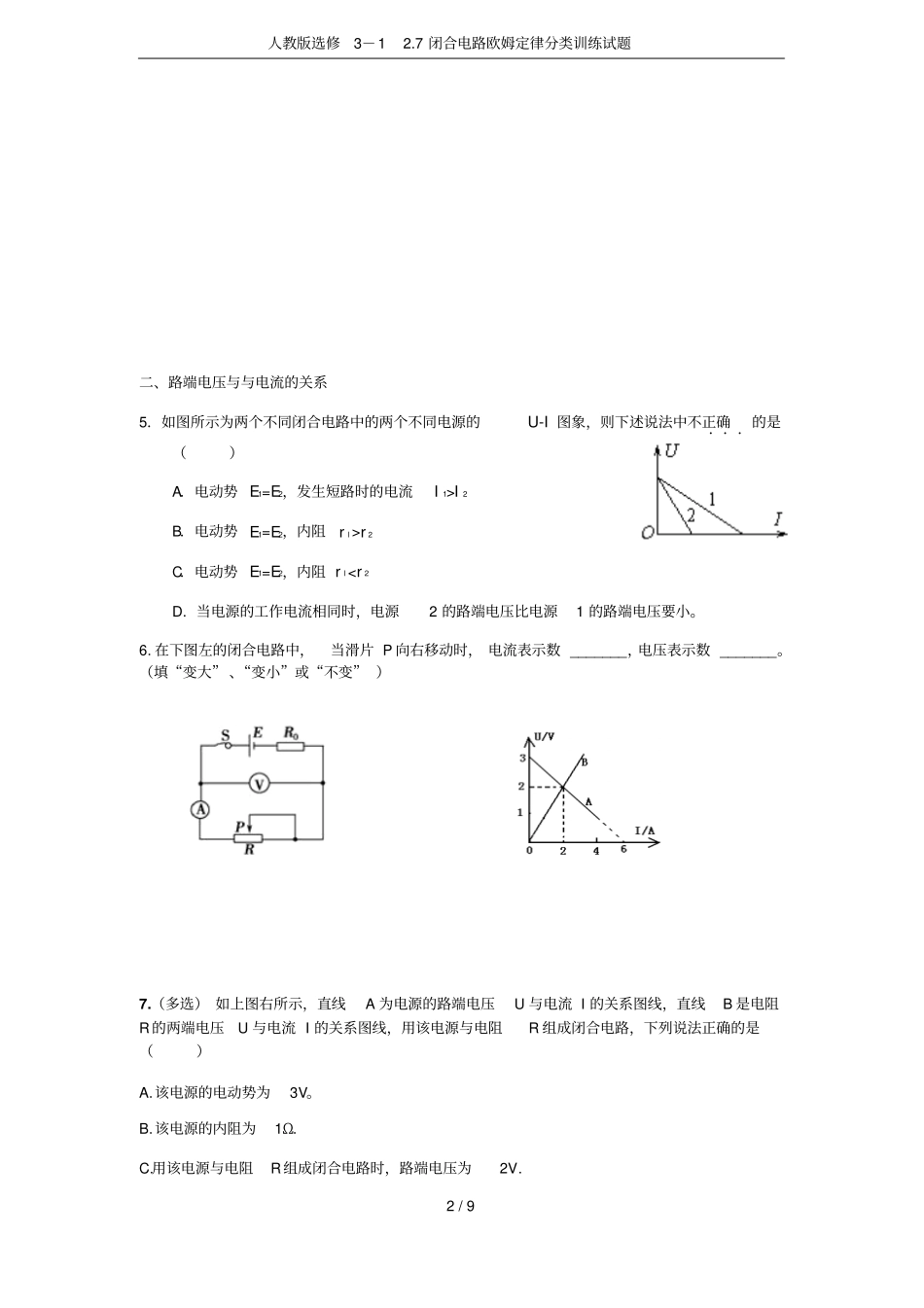 人教版选修17闭合电路欧姆定律分类训练试题_第2页
