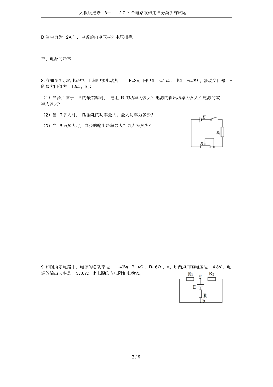 人教版选修17闭合电路欧姆定律分类训练试题_第3页