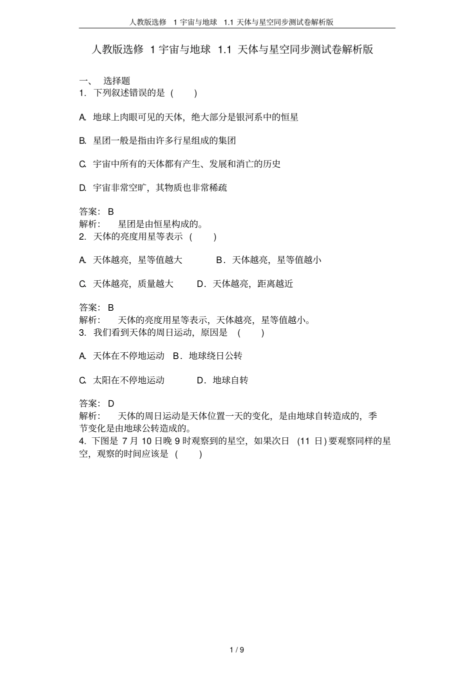 人教版选修1宇宙与地球1天体与星空同步测试卷解析版_第1页