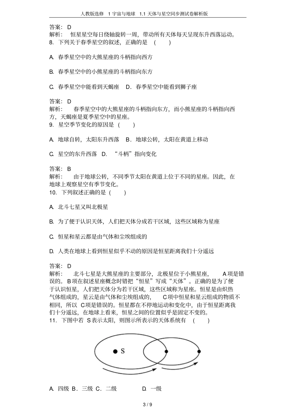 人教版选修1宇宙与地球1天体与星空同步测试卷解析版_第3页