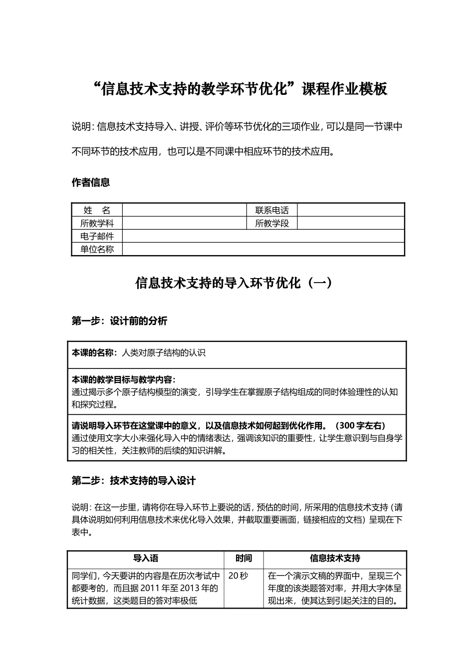 信息技术支持的教学环节优化课程作业案例_第1页