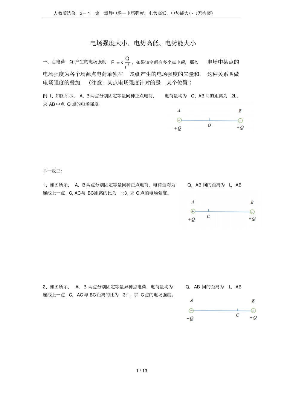 人教版选修1静电场-电场强度、电势高低、电势能大小无答案_第1页