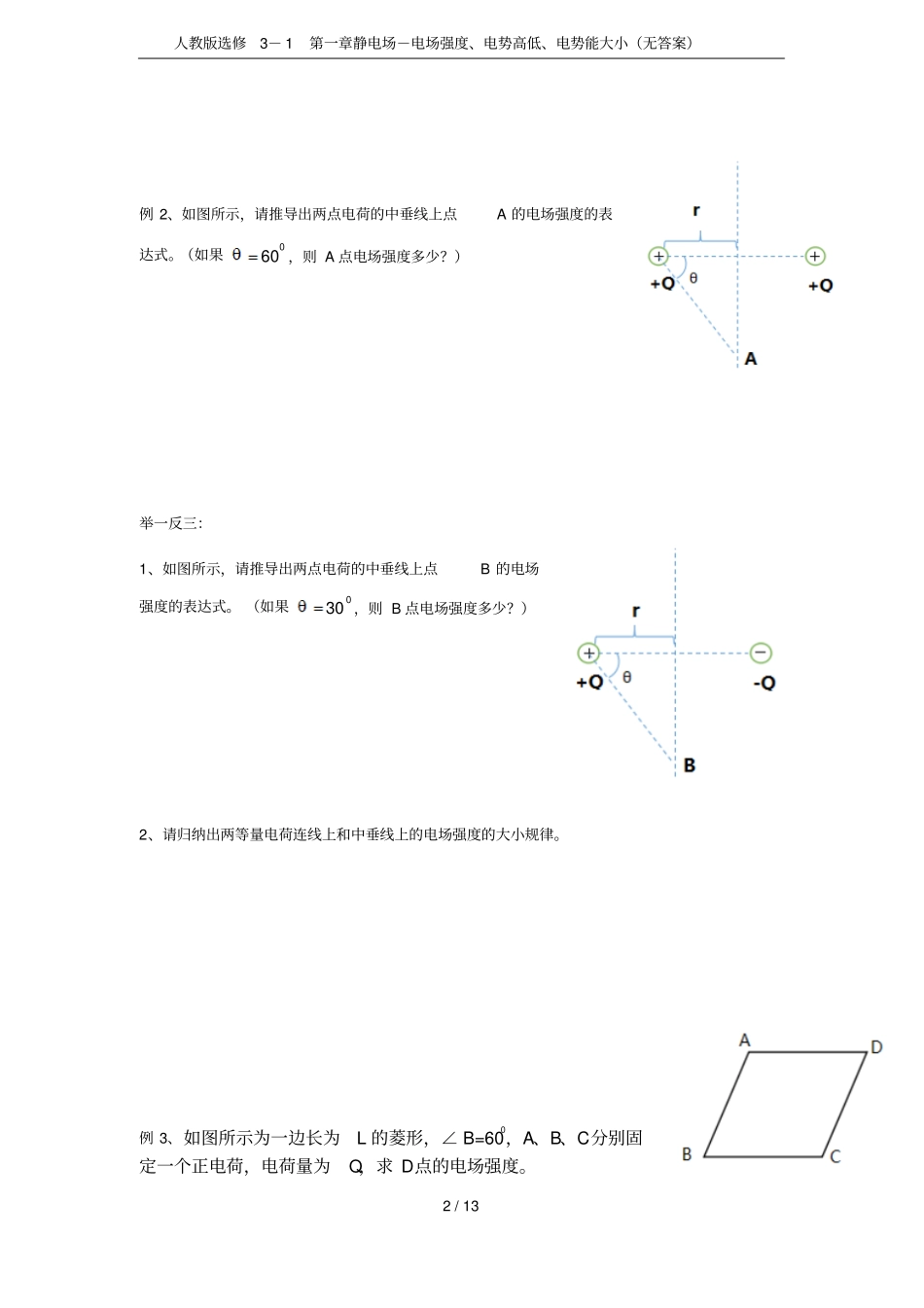 人教版选修1静电场-电场强度、电势高低、电势能大小无答案_第2页