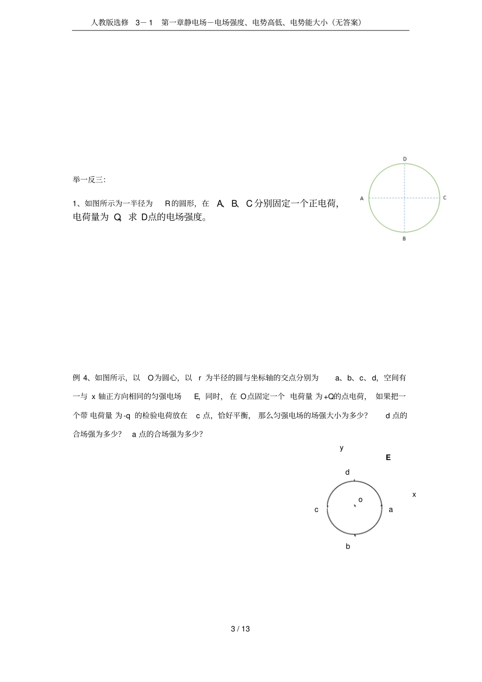 人教版选修1静电场-电场强度、电势高低、电势能大小无答案_第3页