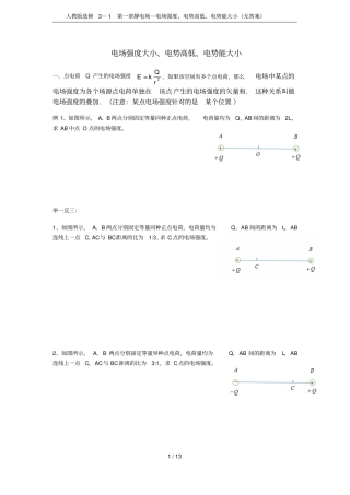 人教版选修1静电场-电场强度、电势高低、电势能大小无答案