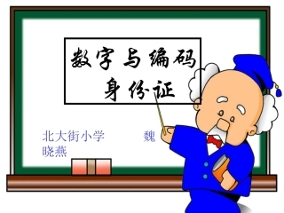 2012人教版五年级上册数学广角《数字编码之身份证》教学课件