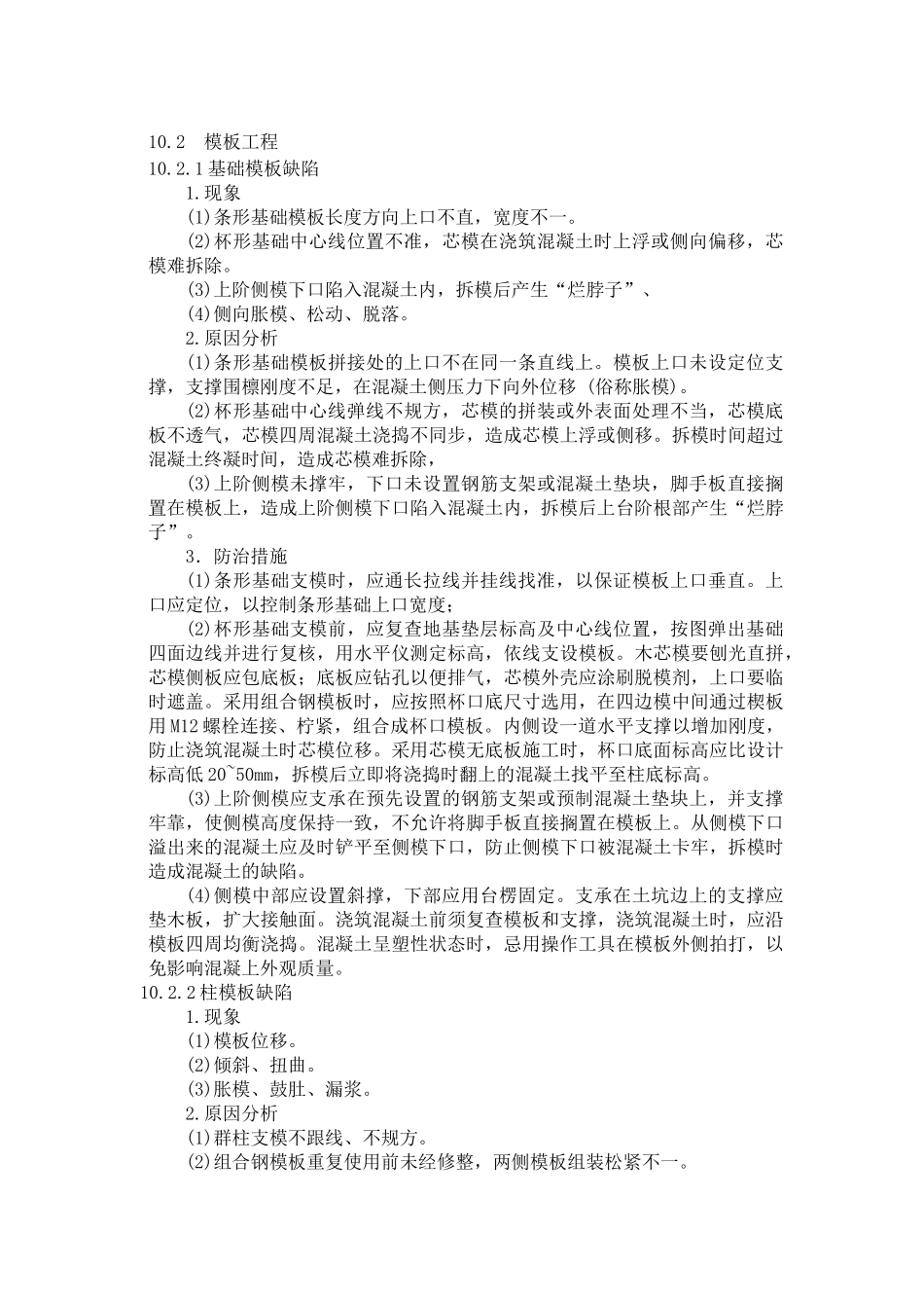 质量通病现象及防治措施_第3页