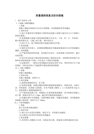 质量通病现象及防治措施