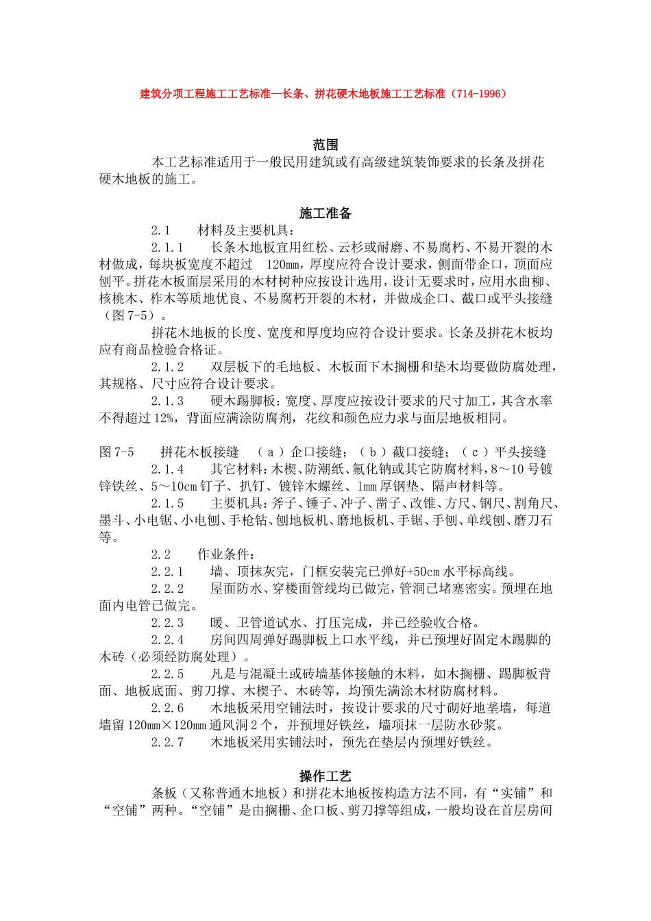 建筑分项工程施工工艺标准--长条、拼花硬木地板施工工艺标准(714-1996)_第1页