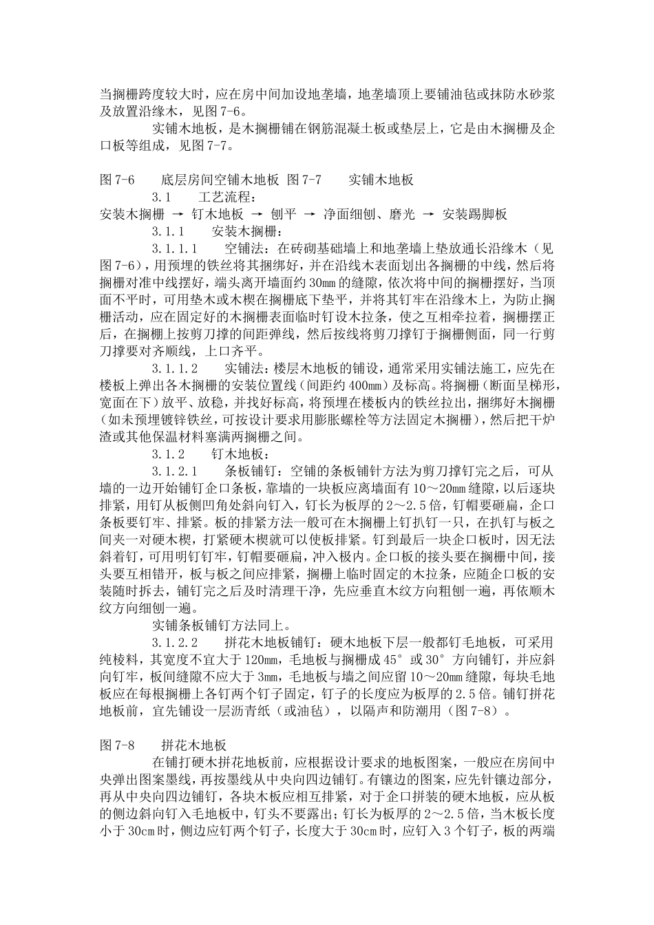 建筑分项工程施工工艺标准--长条、拼花硬木地板施工工艺标准(714-1996)_第2页