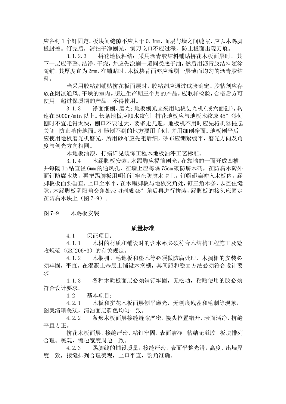 建筑分项工程施工工艺标准--长条、拼花硬木地板施工工艺标准(714-1996)_第3页