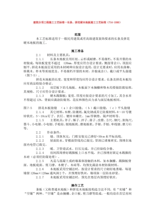 建筑分项工程施工工艺标准--长条、拼花硬木地板施工工艺标准(714-1996)