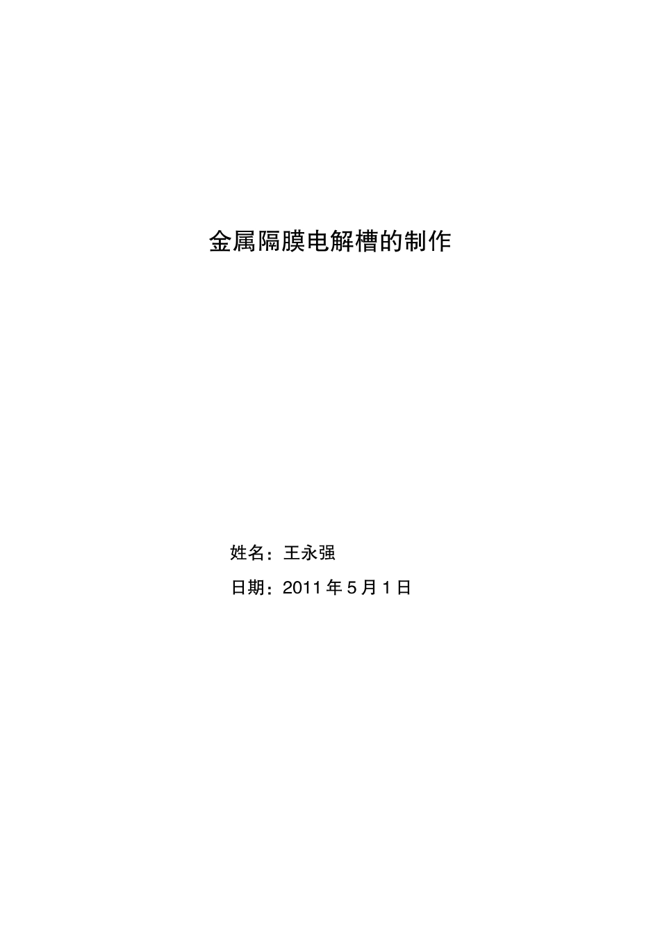 论金属隔膜电解槽的制作技术_第1页