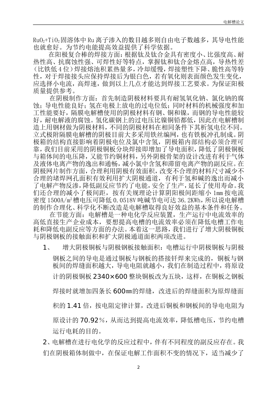 论金属隔膜电解槽的制作技术_第3页