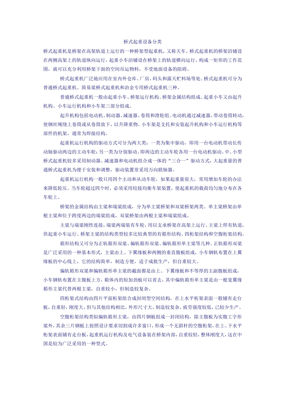 桥式起重机介绍、分类以及相关规范_第1页