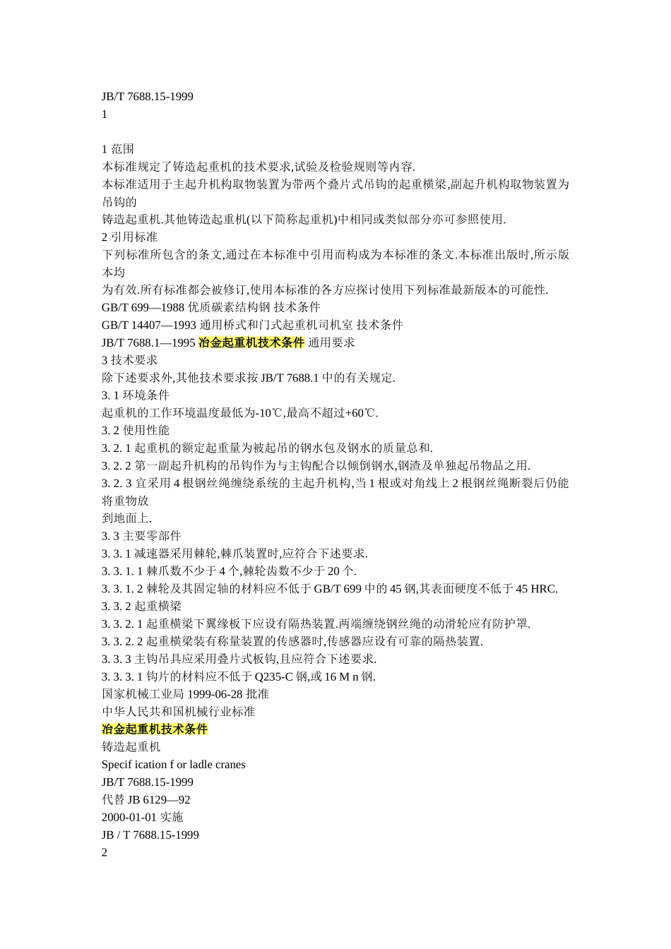 桥式起重机介绍、分类以及相关规范_第3页