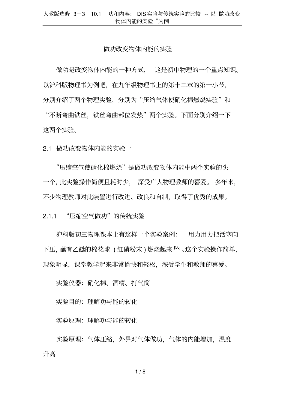 人教版选修3101功和内容：DIS试验与传统试验的比较--以做功改变物体内能的试验为例_第1页