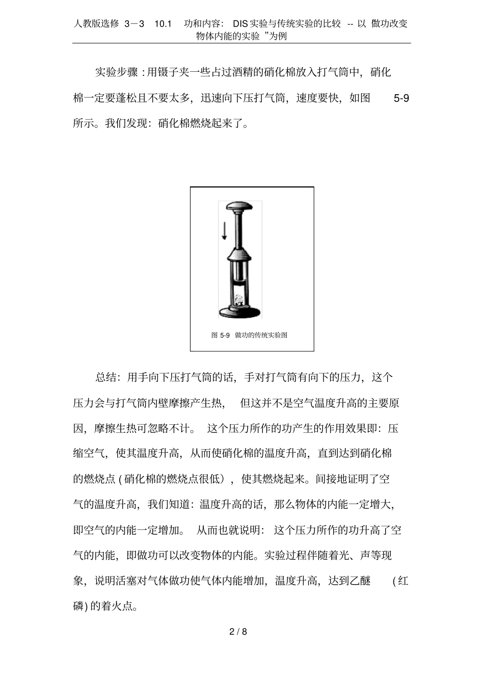 人教版选修3101功和内容：DIS试验与传统试验的比较--以做功改变物体内能的试验为例_第2页