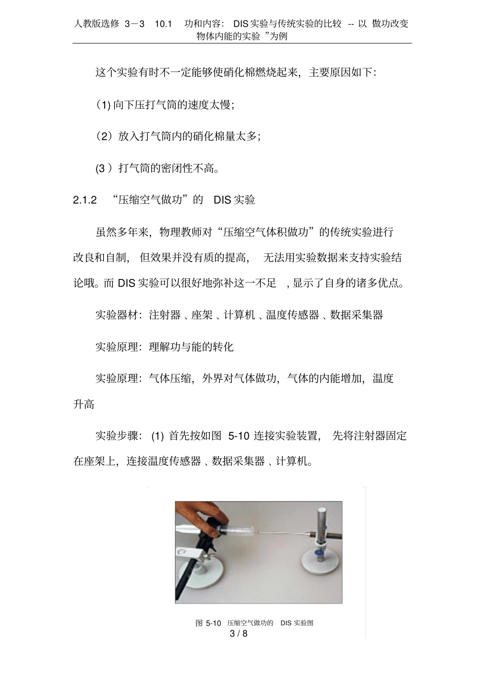 人教版选修3101功和内容：DIS试验与传统试验的比较--以做功改变物体内能的试验为例_第3页