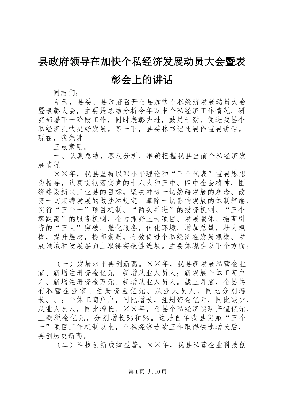 县政府领导在加快个私经济发展动员大会暨表彰会上的讲话发言_第1页