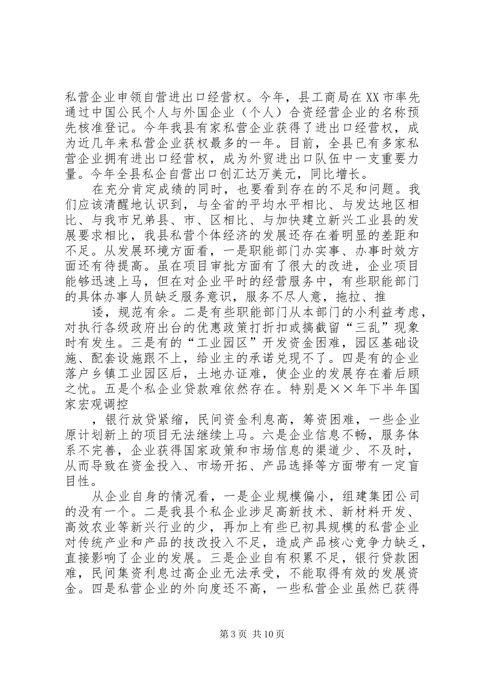 县政府领导在加快个私经济发展动员大会暨表彰会上的讲话发言_第3页