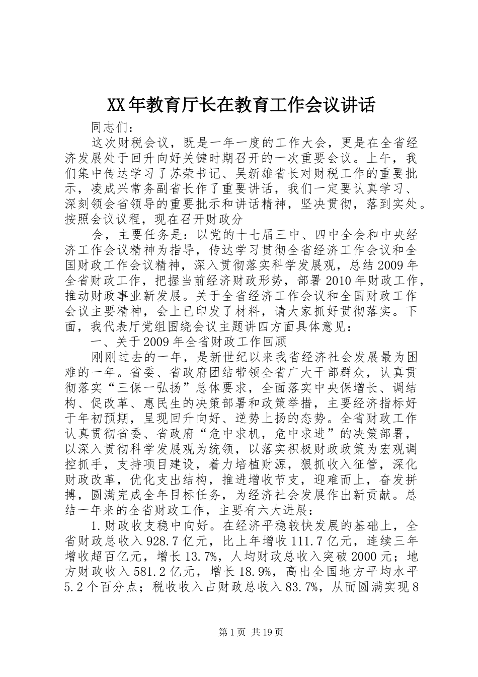 XX年教育厅长在教育工作会议讲话发言_1_第1页