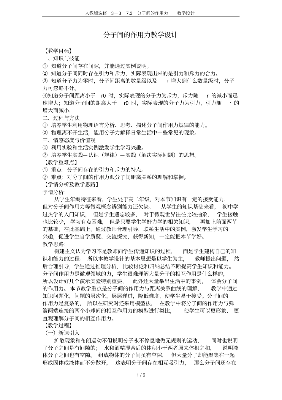 人教版选修373分子间的作用力教学设计_第1页