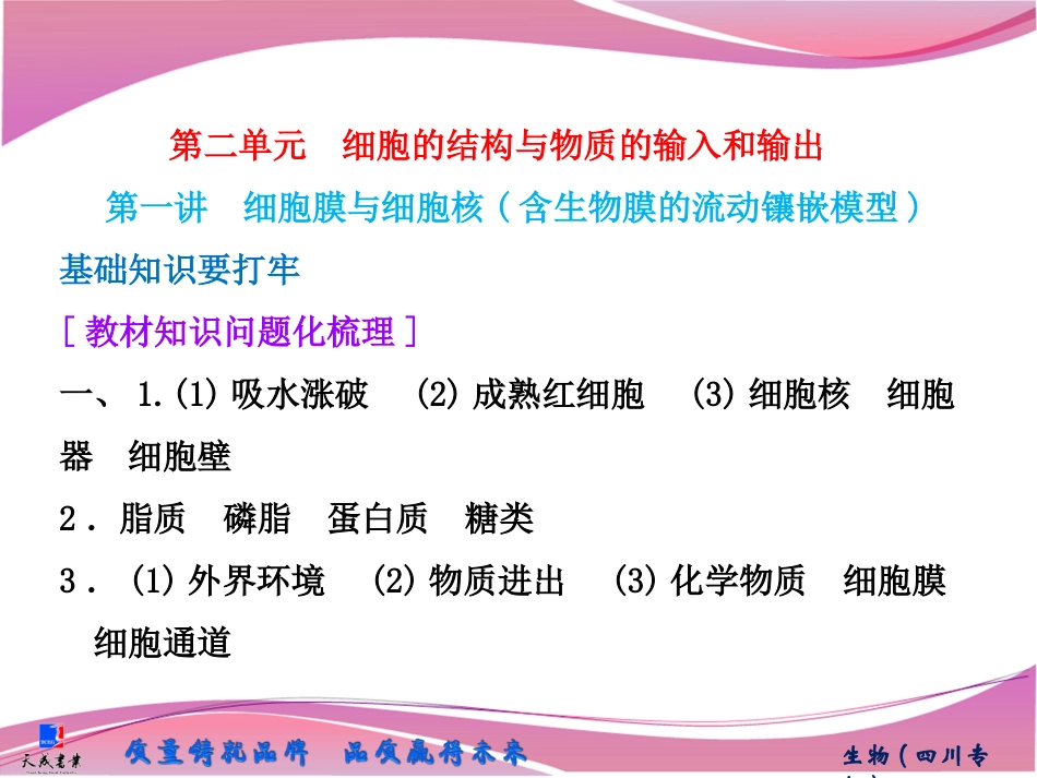 必修1第二单元第一讲　细胞膜与细胞核(含生物膜的流动镶嵌模型)_第1页