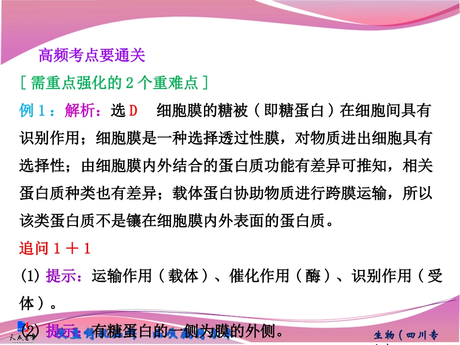 必修1第二单元第一讲　细胞膜与细胞核(含生物膜的流动镶嵌模型)_第3页