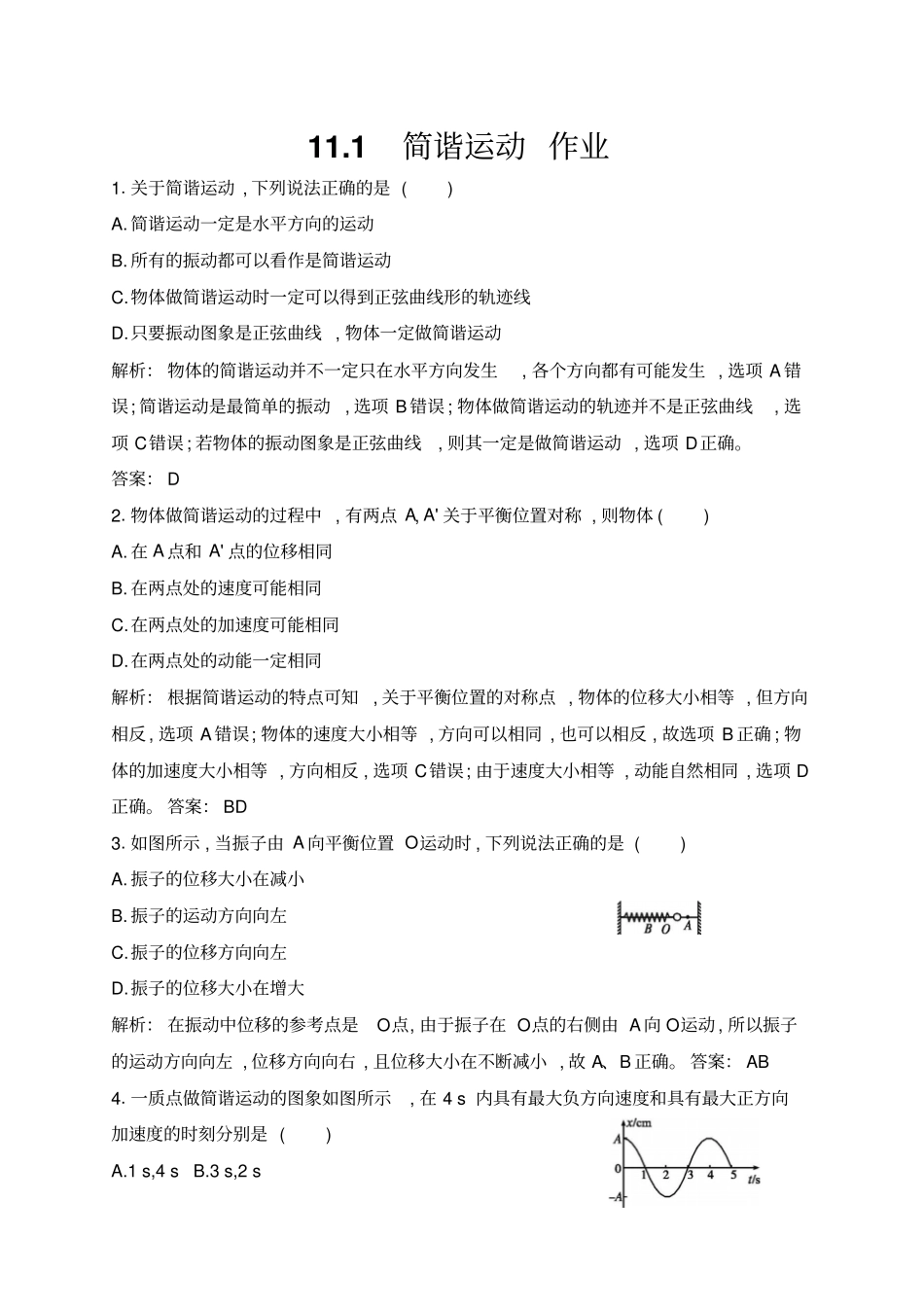 人教版选修411简谐运动作业_第1页