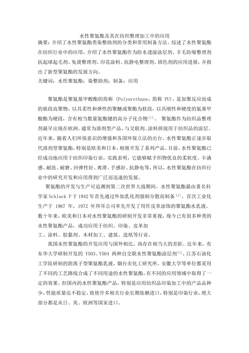 水性聚氨酯在纺织整理中的应用_第1页