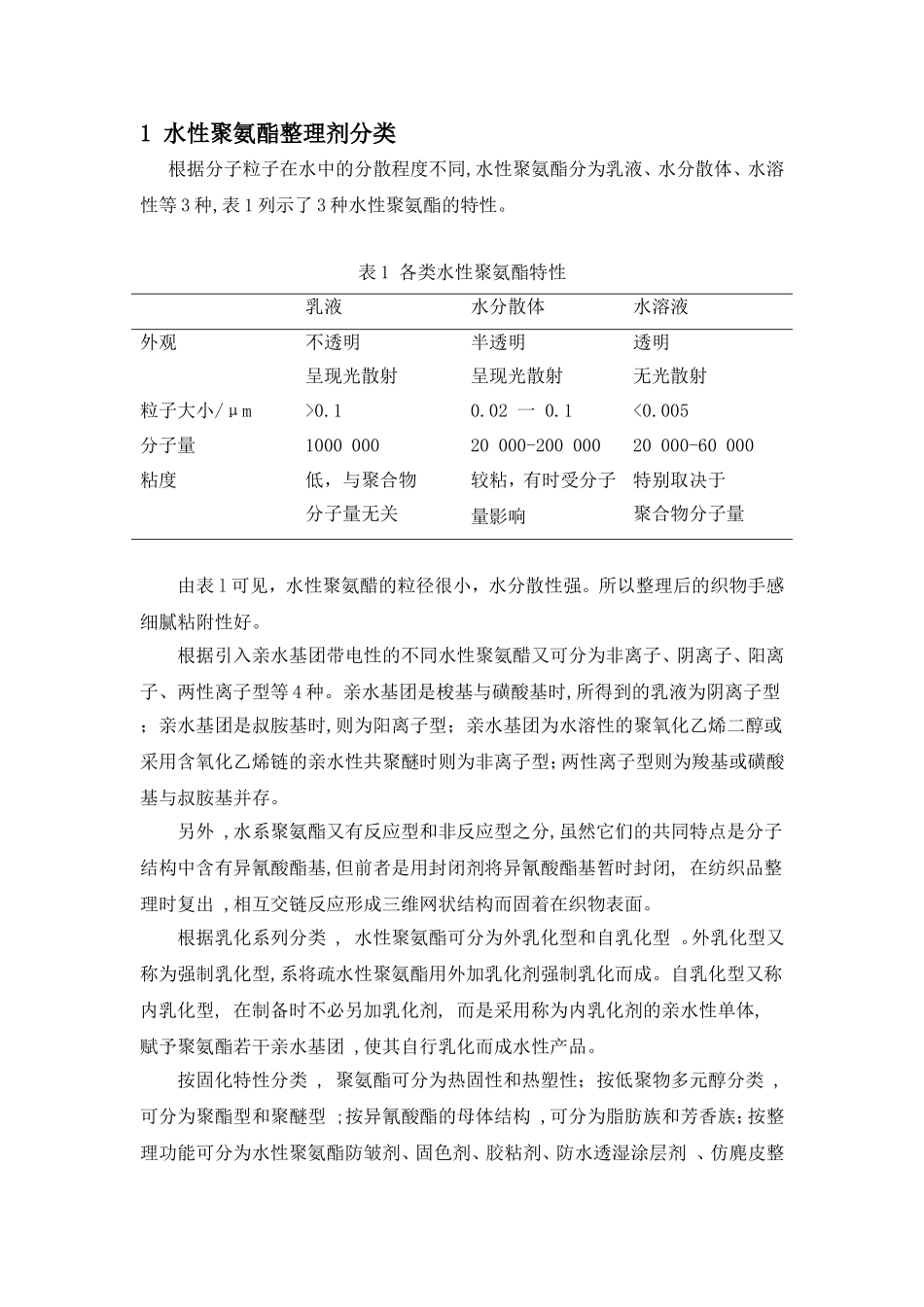 水性聚氨酯在纺织整理中的应用_第2页