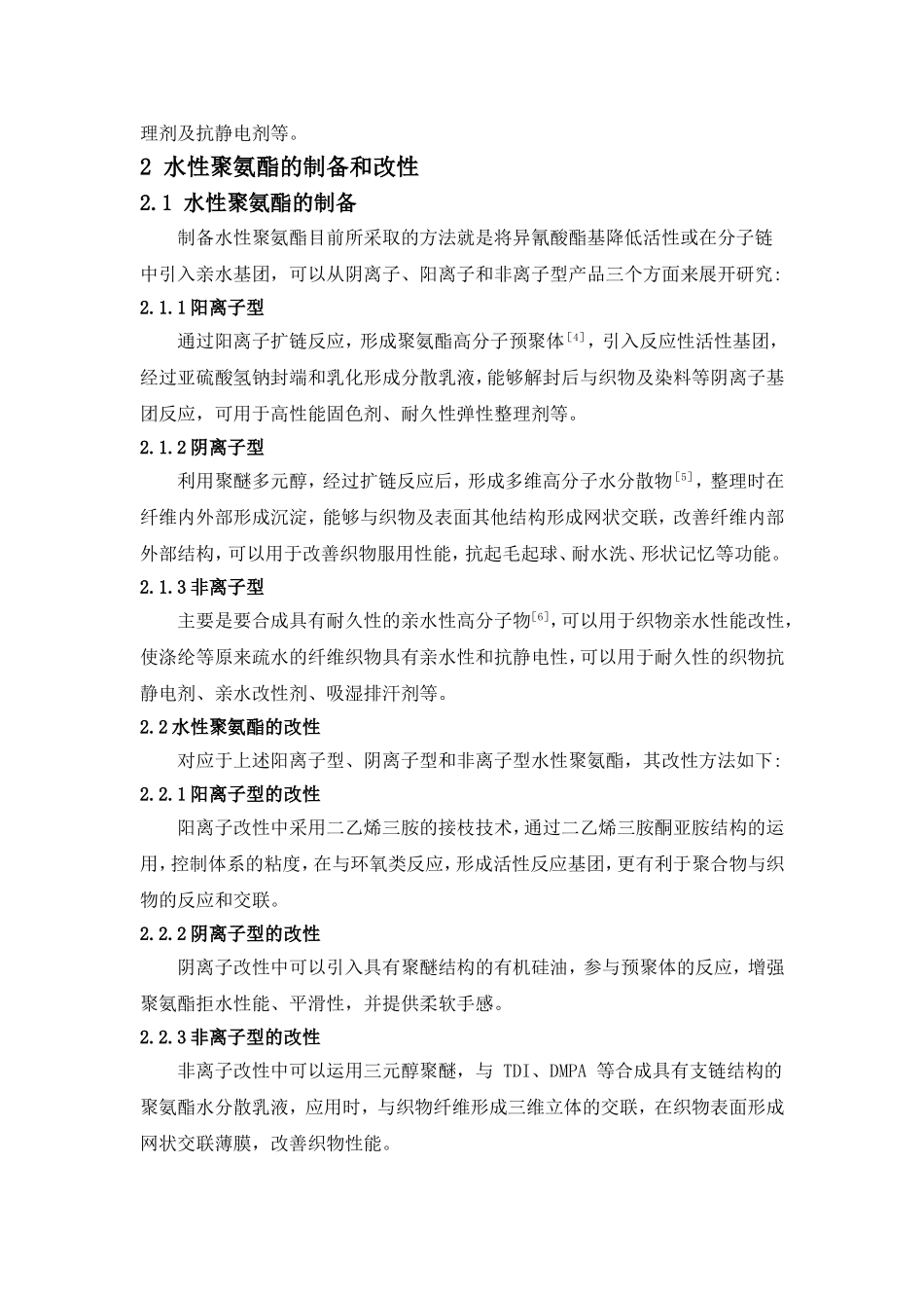 水性聚氨酯在纺织整理中的应用_第3页