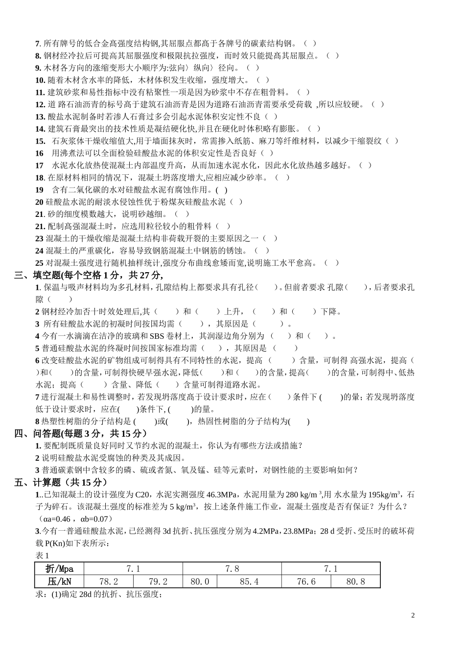 土木工程材料试题123_第2页