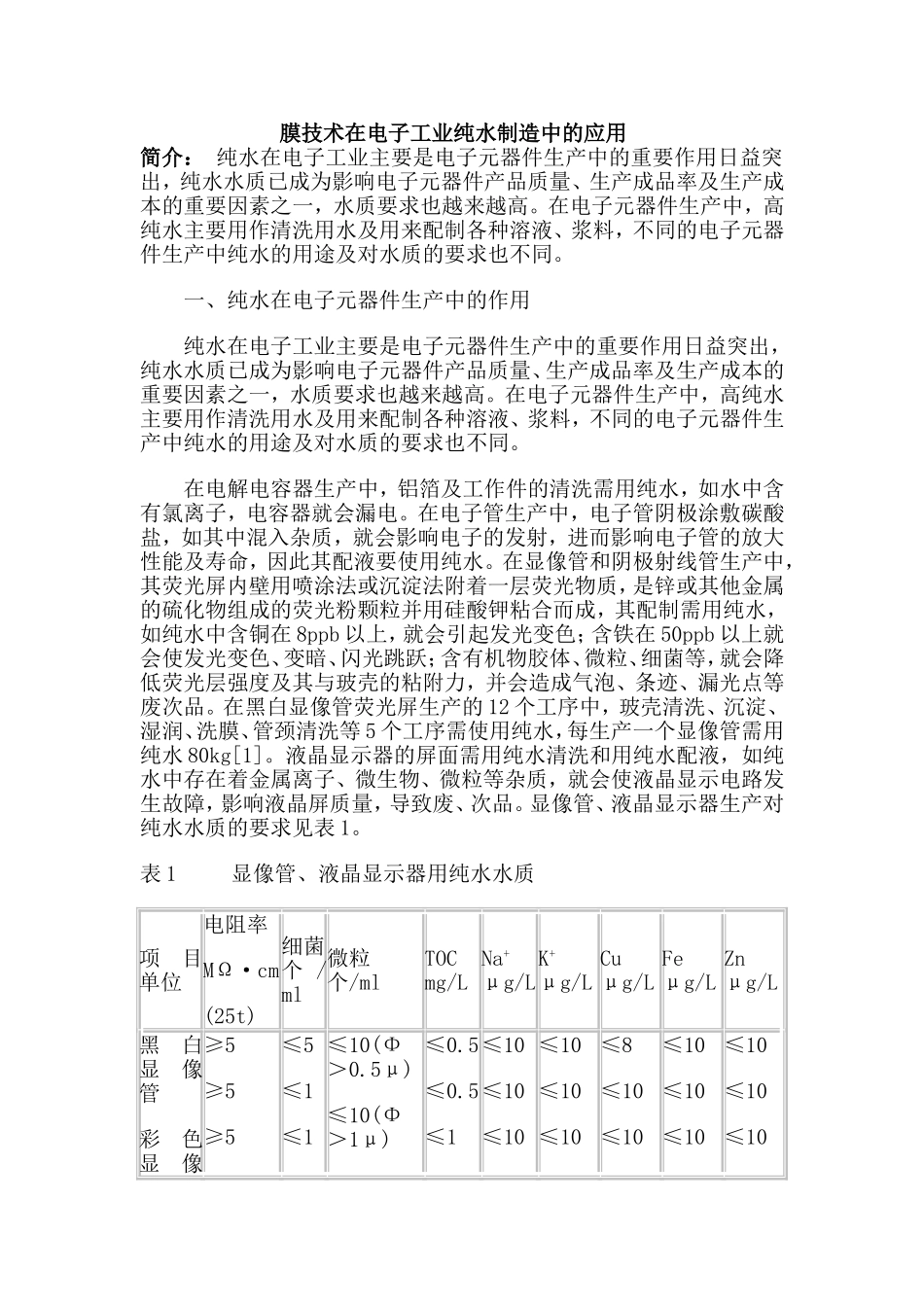 膜技术在电子工业纯水制造中的应用_第1页