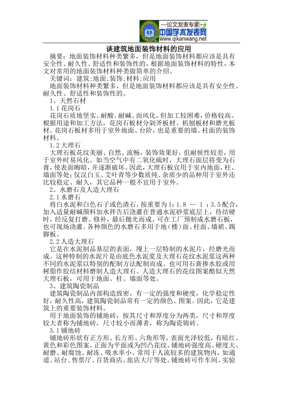 谈建筑地面装饰材料的应用_第1页