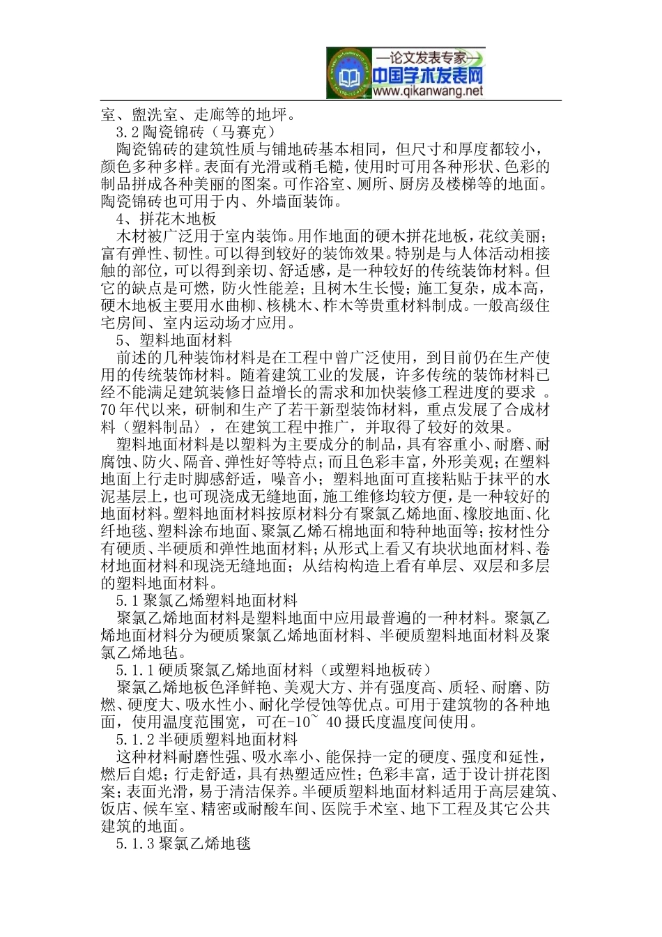 谈建筑地面装饰材料的应用_第2页