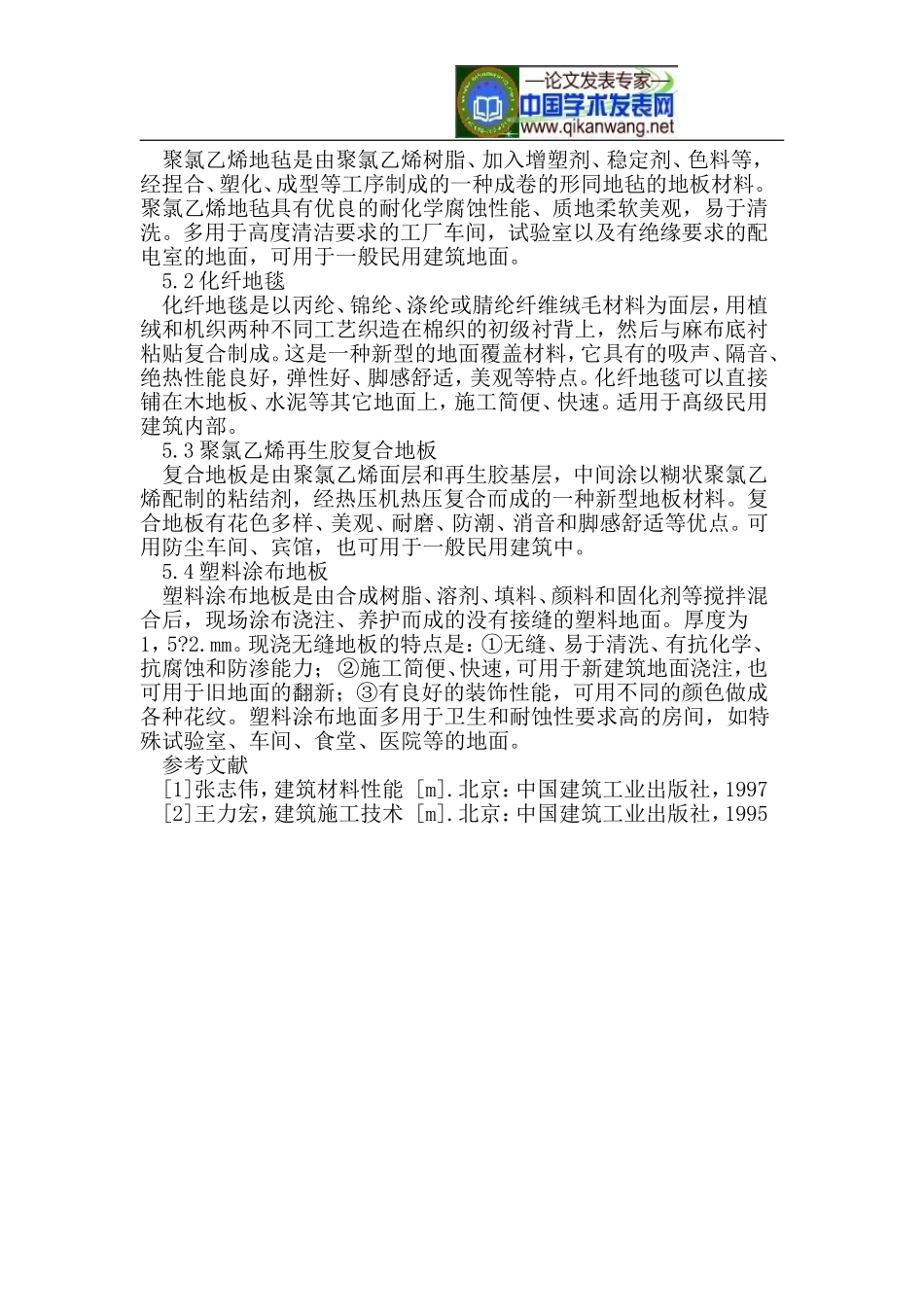 谈建筑地面装饰材料的应用_第3页