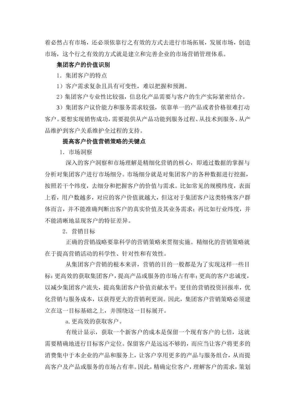中国移动客户价值的提升_第2页