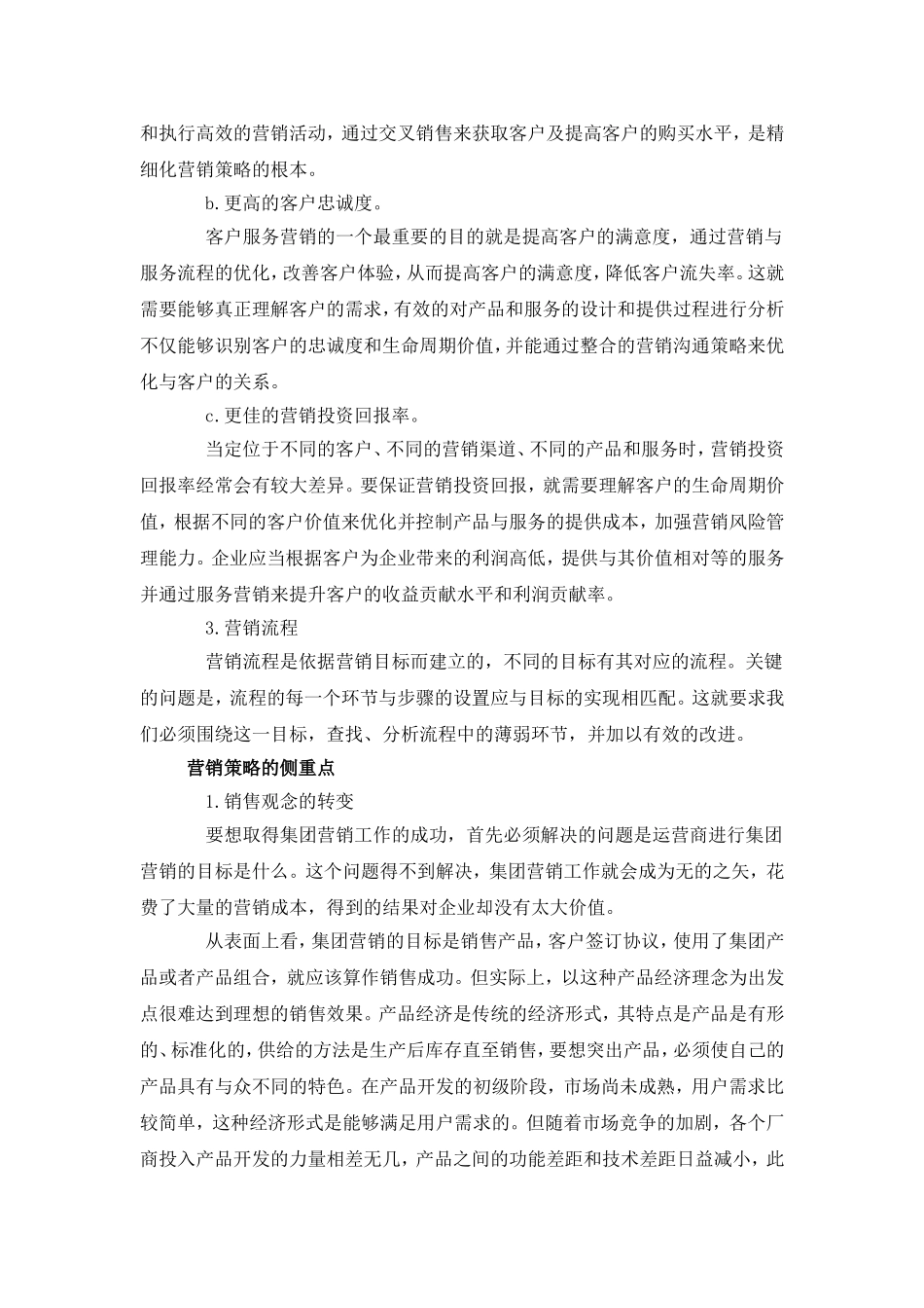 中国移动客户价值的提升_第3页