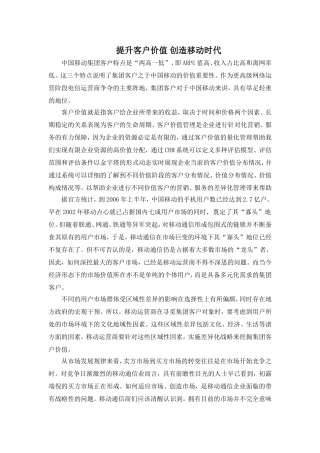 中国移动客户价值的提升