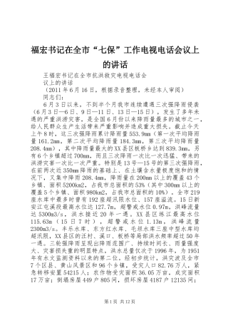 福宏书记在全市“七保”工作电视电话会议上的讲话发言