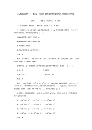 人教版选修4：2溶液pH的计算及应用质量验收试题版含解答