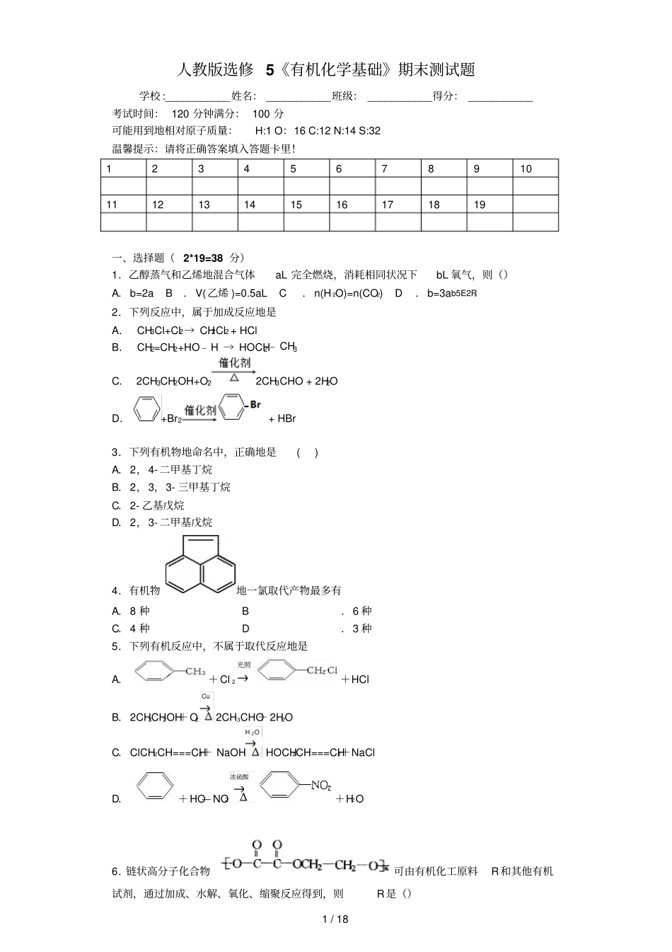 人教版选修5有机化学基础期末考试题_第1页