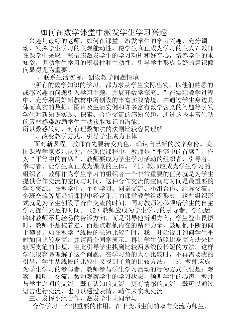 如何在数学课堂中激发学生学习兴趣_第1页